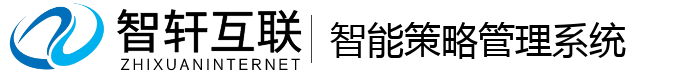 智能策略管理系统
